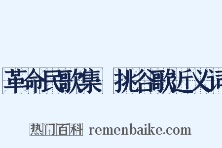 革命民歌集·挑谷歌近义词是什么意思的图片